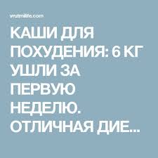как похудеть на 10 кг за неделю в домашних условиях Kashi Dlya Pohudeniya 6 Kg Ushli Za Pervuyu Nedelyu Otlichnaya Dieta Bez Zhestkih Ogranichenij Dieta Pohudenie Dieta Dlya Ploskogo Zhivota