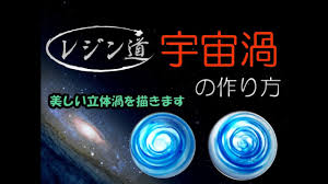 レジン道の宇宙渦の作り方 シルクプレミアム実演 youtube レジンアクセサリー 作り方 レジン 樹脂クラフト