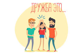 День друзей или, в дословном переводе, день завоевания друзей и оказания влияния на людей отмечается в сша ежегодно 24 ноября в день рождения известного американского психолога и писателя дейла карнеги (1888 — 1955. Mezhdunarodnyj Den Druzej 9 Iyunya 2017 Interesnye Fakty Stoloto