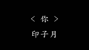 你 印子月 网剧 橘生淮南 暗恋 主题曲 动态歌词 你却不懂我的落魄你就像霓虹 你 印子月 网剧 橘生淮南暗恋 主题曲 动态歌词 你却不懂我的落魄 你就