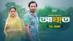 সিলেটি নাটক | আঘাত | Sylheti Natok | Aghat | Emon ...