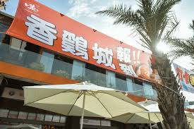 Pagesbusinessesfood & beveragerestaurantfast food restaurant香鷄城＃新時代香雞城. Xry8ekbpnx7sm