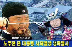 나는 지금도 그날을 잊을 수가 없습니다. ì†ë³´ ì¤'ë ¥ì ˆ ê¸°ë… ë…¸ë¬´í˜„ ì „ ëŒ€í†µë ¹ ì‚¬ Jpg ì¼ë²  ì¼ê°„ë² ìŠ¤íŠ¸ ì¼ë² ì €ìž¥ì†Œ