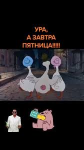А Завтра Пятница Ура Прикол | TikTok