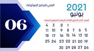 Maybe you would like to learn more about one of these? Ø§Ù„ØªÙ‚ÙˆÙŠÙ… Ø§Ù„Ù…ÙŠÙ„Ø§Ø¯ÙŠ 2021 ØªÙ‚ÙˆÙŠÙ… 2021 Pdf ØªÙ‚ÙˆÙŠÙ… 2021 Ù‡Ø¬Ø±ÙŠ ÙˆÙ…ÙŠÙ„Ø§Ø¯ÙŠ Excel ØªÙ‚ÙˆÙŠÙ… 2021 Ø¨Ø§Ù„Ø¹Ø±Ø¨ÙŠ