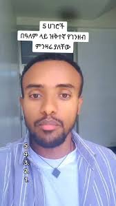 በዓለም ላይ ዝቅተኛ የገንዘብ ምንዛሬ ያላቸው 5 ሀገሮች #ኢትዮጵያ #ethiopia #tadewos