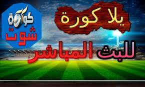 ‎مشاهده جميع القنوات و المباريات المشفره مباشره دون تقطيع للنت الضعيف والمتوسط والسريع‎ ÙŠÙ„Ø§ ÙƒÙˆØ±Ø© Ù…Ø´Ø§Ù‡Ø¯Ø© Ù…Ø¨Ø§Ø±ÙŠØ§Øª Ø§Ù„ÙŠÙˆÙ… Ø¨Ø« Ù…Ø¨Ø§Ø´Ø± Ù…ÙˆÙ‚Ø¹ ÙŠÙ„Ø§ ÙƒÙˆØ±Ø© Yalla Kora