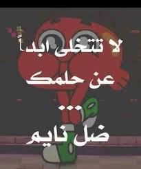 Never Let Go Of Your Dreams Keep Sleeping Funny Arabic Quotes Funny Picture Jokes Arabic Quotes