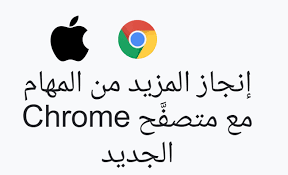 لتحميل متصفح جوجل كروم chrome برابط مباشر مجانا. ØªØ­Ù…ÙŠÙ„ Ø¬ÙˆØ¬Ù„ ÙƒØ±ÙˆÙ… Ù„Ù„Ù…Ø§Ùƒ Ø£Ø­Ø¯Ø« Ø§ØµØ¯Ø§Ø± 2020 Google Chrome For Mac Ù…ÙŠÙƒØ§Ù†Ùˆ Ù„Ù„Ù…Ø¹Ù„ÙˆÙ…ÙŠØ§Øª