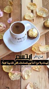 pin by abeer badr on صباح الخير صباح الورد good morning coffee morning love quotes morning coffee