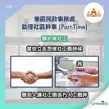 低要求政府荀工 東區民政事務處助理社區幹事 兼職 job good job blog