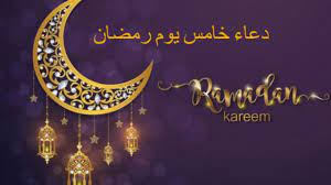 دعاء خامس يوم رمضان 2020. I32rjchb7lt Im