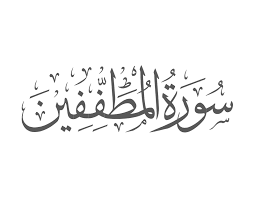 Surah Al-Mutaffifin Introduction — Muflihun