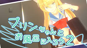 プリン ちゃんと お 風呂 に 入ろう