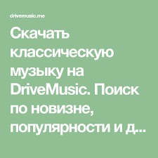 дидюля слушать онлайн бесплатно все песни в хорошем качестве Skachat Klassicheskuyu Muzyku Na Drivemusic Poisk Po Novizne Populyarnosti I Drugim Parametram Pered Skachivaniem Treki Mozhno Poslushat Besplatno V Ios Messenger