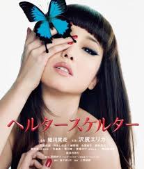 Amazon.co.jp: ヘルタースケルター スペシャル・エディション(2枚組) [Blu-ray] : 沢尻エリカ, 大森南朋, 寺島しのぶ,  綾野剛, 水原希子, 新井浩文, 桃井かおり, 蜷川実花: DVD