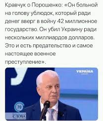 See full list on ru.wikipedia.org Fejk Kravchuk Skazal Chto Poroshenko Bolnoj Na Golovu Urod Voxukraine