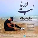 نتیجه تصویری برای , متن اهنگ محلی جنگل و کوه و لب دریا