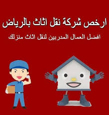 شركة نقل عفش بالرياض البيوت الحديثة 0502410091 افضل اسعار شركات نقل الاثاث بالرياض Moving Furniture Bird House Decor