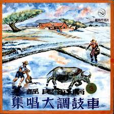 台灣民謠車鼓調第4集a面5首 民國65年1月 movie posters movies poster