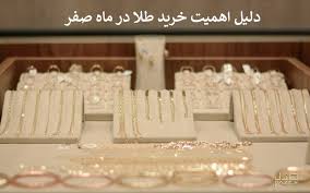 خرید طلا در چهارشنبه آخر ماه صفر-خرید طلا در ۱۳ صفر [گالری طلای دازل]