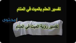 من يرى في المنام أنه يقوم بلبس ملابس مصنوعة من الصوف؟ ÙŠØ´Ù‡Ø¯ Ø§Ù„ØªÙ…ÙƒÙŠÙ† ØµÙ†Ø¨ÙˆØ± ØªÙØ³ÙŠØ± Ø±Ø¤ÙŠØ© Ø§Ù„Ù…ÙŠØª ÙŠÙ„Ø¨Ø³ Ù…Ù„Ø§Ø¨Ø³ Ø§Ù„Ø­ÙŠ Alfombrastapetesyportadas Com
