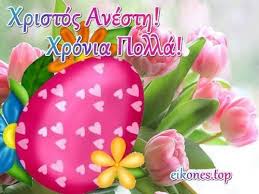 Χριστοσ ανεστη (πάσχα τῆς ἀφθαρσίας). Eikones Gia Xristos Anesth Xronia Polla Eikones Top