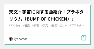 天文・宇宙に関する曲紹介「プラネタリウム（BUMP OF CHICKEN）」｜ryo harada