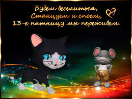 Maybe you would like to learn more about one of these? Krasivye Kartinki Pyatnica 13 E Skachat Besplatno