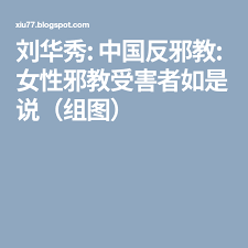 刘华秀 中国反邪教 女性邪教受害者如是说 组图 blog posts blog mobile boarding pass