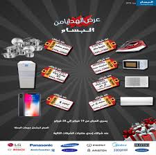عرض الهدايا من البسام للأجهزة المنزلية عروض السعودية