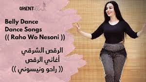 الرقص الشرقي - أغاني الرقص - راحو ونيسوني | Belly Dance - Dance Songs -  Raho Wo Nesoni | Belly dance, Belly, Dance