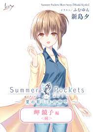 Summer Pockets ショートストーリー【岬 鏡子 編】 - 新島夕 - VISUAL ARTS/Key | Summer Pockets  ショートストーリー