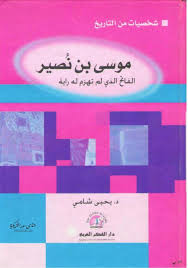 موسى بن نصير الفاتح الذي لم تهزم له راية د يحيى شامي Maktbty Free Download Borrow And Streaming Internet Archive Pdf Books Books Internet Archive