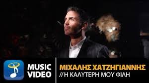 Η ζέτα μακρυπούλια και ο μιχάλης χατζηγιάννης μετά από δώδεκα χρόνια κοινής πορείας, αποφάσισαν να χωρίσουν και να ακολουθήσουν διαφορετικούς δρόμους στη ζωή τους. Mixalhs Xatzhgiannhs H Kalyterh Moy Filh Official Music Video Youtube