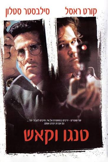 טנגו וקאש (1989) - כרזות — The Movie Database (TMDB)