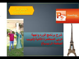 شرح برنامج البوربوينت واجهة عربي المحاضرة الثانية تبويب الصفحة الرئيسية Youtube