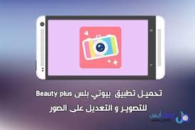 تطبيق بيوتي بلس Beauty Plus للاندرويد و الايفون يعتبر تطبيق بيوتي بلس للاندرويد و الايفون احد افضل تطبيقات التصوير للاندرويد و الايفون و ال Beauty Tablet App