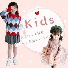 mzy kids子供だって毎日おしゃれを楽しみたい kids