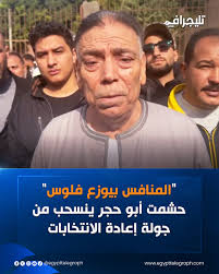 أعلن حشمت أبو حجر المرشح عن دائرة دار السلام والبساتين في انتخابات مجلس  النواب، انسحابه من الماراثون الانتخابي بزعم وجود مخالفات من أنصار المرشح  المنافس، قائلا: "بيوزع فلوس". #تليجراف_مصر