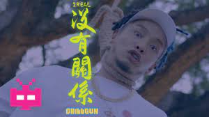 请 登录 后使用快捷导航 没有帐号？ 注册register. å¾çœŸçœŸ2real æ²¡æœ‰å…³ç³» Chillgun Official Mv Youtube