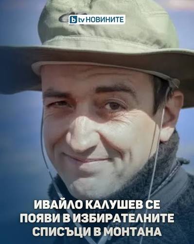 Имената на Ивайло Калушев се появиха в избирателните списъци в Монтана за парламентарните избори. Проверка на bTV показа, че Ивайло Георгиев Калушев присъства като гласоподавател, който може да упражни правото си на