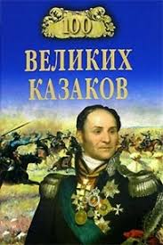 Был честным, прямым, мужественным человеком, но отличался грубостью, непредсказуемостью поведения и частыми вспышками ярости. Aleksej Shishov 100 Velikih Kazakov