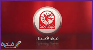 طيور الجنة 1 التردد 11317 v 27500 3/4. Ø£Ù‚ÙˆÙŠ Ø¥Ø´Ø§Ø±Ø© ØªØ±Ø¯Ø¯ Ù‚Ù†Ø§Ø© 2022 Ø§Ù„Ø¬Ø¯ÙŠØ¯ Toyor Al Janah Ø·ÙŠÙˆØ± Ø§Ù„Ø¬Ù†Ø© Ù…ÙˆÙ‚Ø¹ ÙÙƒØ±Ø©