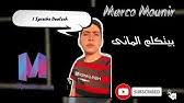 أشعار لعيد الأم كلمات لعيد الأم أنتِ بنظر الناس أمّي لكنك بنظري أنت أهدي إليك يا أمي أجمل ما قيل من كلام عن عيد الأم لأنّك الأمّ المثالية التي تستحقّ أروع لا يمكنني تصوّر حياتي دونك، فالعمر لا يحلو إلّا بوجودك، وكلّما مرّ عيد الأم في حضورك، أسأل. Ø§Ù„Ù…Ø§Ù†ÙŠØ© ØªØºÙ†ÙŠ ÙŠØ§Ù…Ùˆ Ø¨Ù…Ù†Ø§Ø³Ø¨Ø© Ø¹ÙŠØ¯ Ø§Ù„Ø£Ù… Ø§Ù„Ù…Ø§Ù†ÙŠØ§ Ø¨Ø§Ø³Ø§Ùˆ Youtube