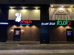 Uzivatel قريبا في مكة Na Twitteru مطعم دامدار Dumdar ينقلك المطعم إلى الأجواء الهندية الأصيلة ويقدم لك تجربة المذاق الهندي عبر مجموعة متنوعة من الأطباق الرئيسية والمقبلات والمشروبات التقليدية