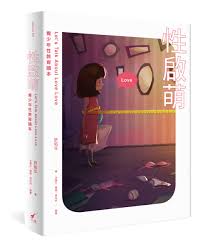 性啟萌：青少年性教育讀本Lets Talk About Love Love