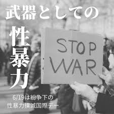 619は紛争下の性暴力撲滅国際デー】知ってほしい戦時性暴力の歴史 | THYME｜タイム