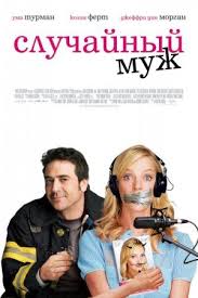 смотреть онлайн фильм как вернуть мужа за 30 дней Sluchajnyj Muzh 2008 Drama Movies Film Movies