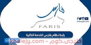 يعد نظام فارس 1442 الخدمة الذاتية واحد من أهم الأنظمة الالكترونية التي تعتمد عليها الحكومة السعودية متمثلة في وزارة التعل In 2020 Tech Company Logos Company Logo Logos